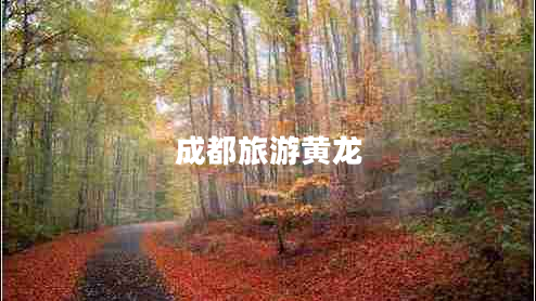 成都旅游黃龍