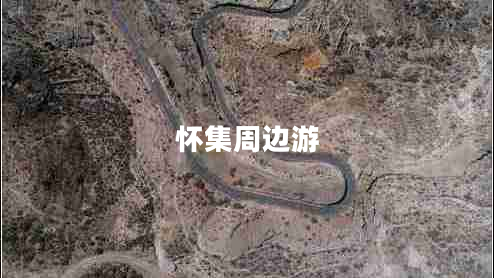 懷集周邊游