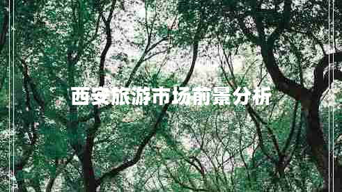 西安旅游市場(chǎng)前景分析