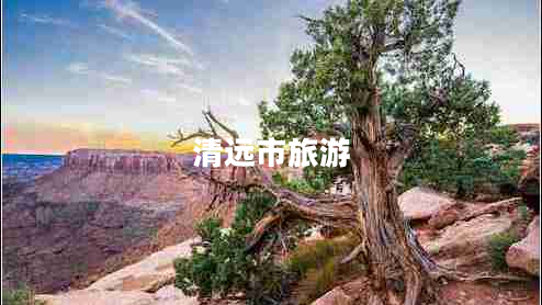 清遠市旅游