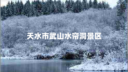 天水市武山水簾洞景區
