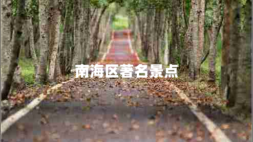 南海區著(zhù)名景點(diǎn)