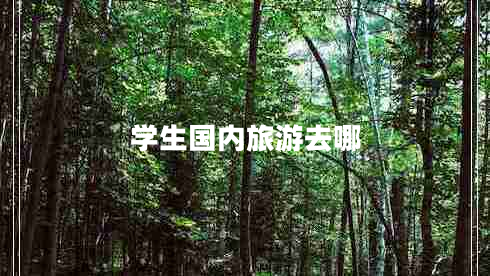 學(xué)生國內旅游去哪