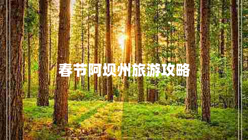 春節阿壩州旅游攻略