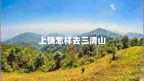 上饒怎樣去三清山