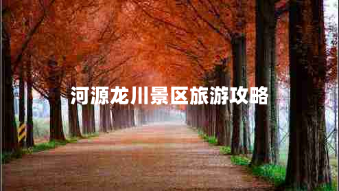 河源龍川景區旅游攻略