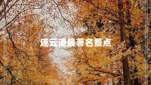 連云港最著(zhù)名景點(diǎn)