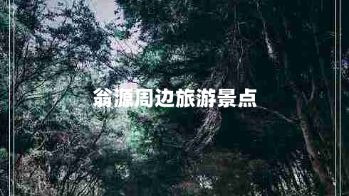 翁源周邊旅游景點(diǎn)