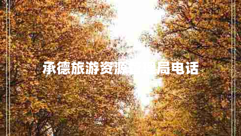 承德旅游資源管理局電話(huà)