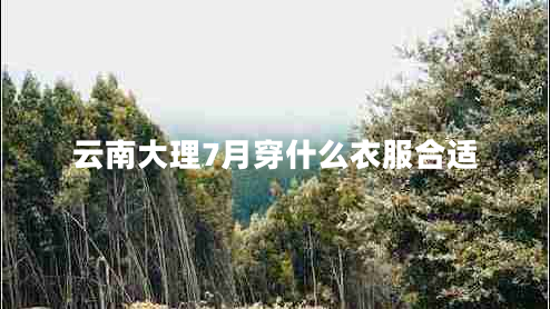 云南大理7月穿什么衣服合適