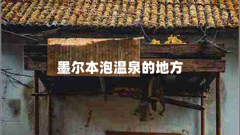 墨爾本泡溫泉的地方