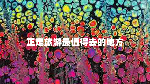 正定旅游最值得去的地方