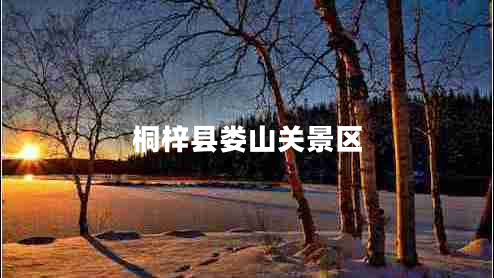 桐梓縣婁山關(guān)景區