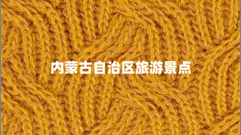 內蒙古自治區旅游景點(diǎn)