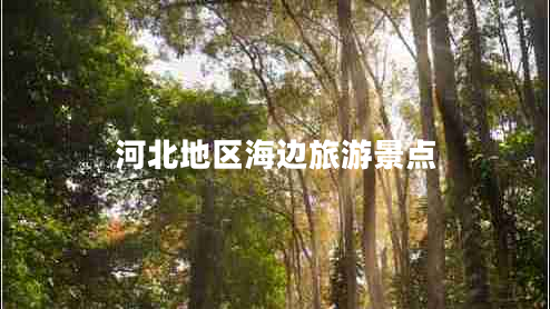 河北地區海邊旅游景點(diǎn)
