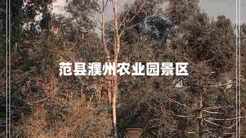 范縣濮州農業(yè)園景區