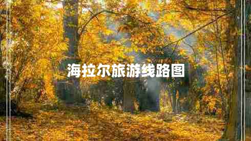 海拉爾旅游線(xiàn)路圖