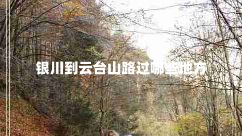 銀川到云臺山路過(guò)哪些地方