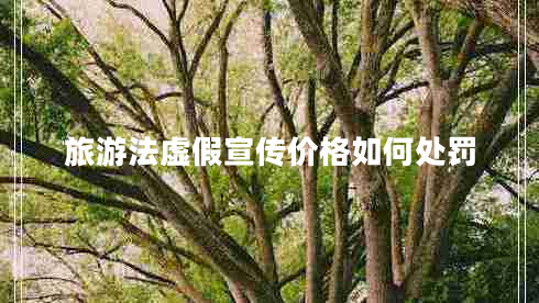 旅游法虛假宣傳價(jià)格如何處罰