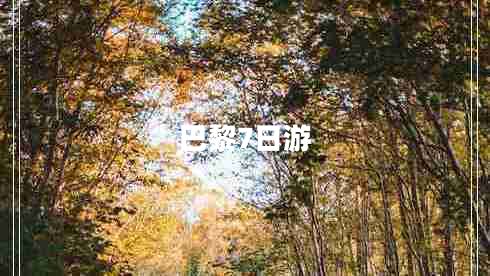 巴黎7日游
