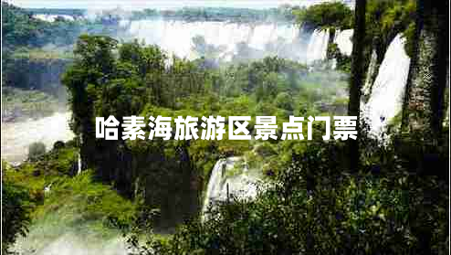 哈素海旅游區景點(diǎn)門(mén)票