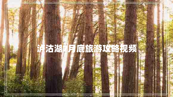 瀘沽湖7月底旅游攻略視頻