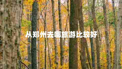 從鄭州去哪旅游比較好