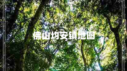 佛山均安鎮地圖