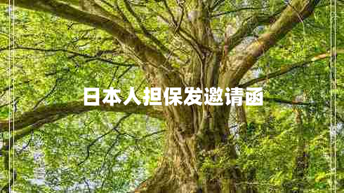 日本人擔保發(fā)邀請函