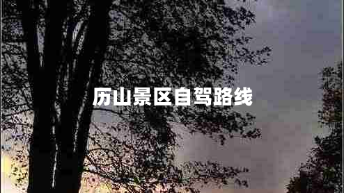 歷山景區自駕路線(xiàn)
