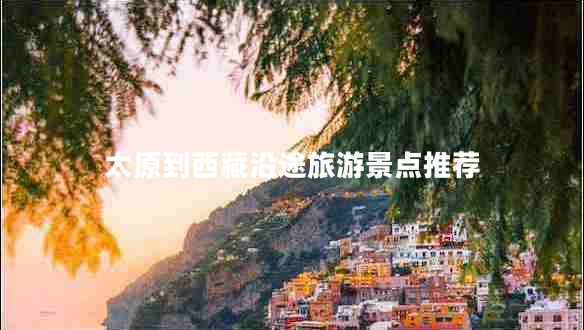 太原到西藏沿途旅游景點(diǎn)推薦