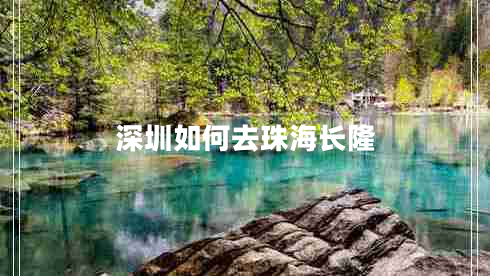 深圳如何去珠海長(cháng)隆