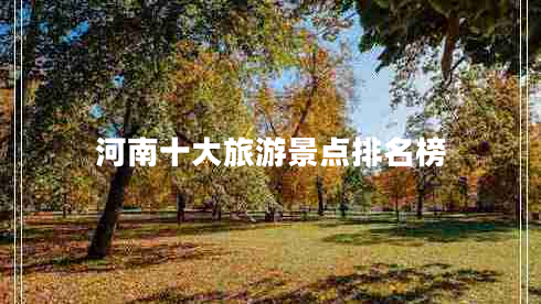 河南十大旅游景點(diǎn)排名榜