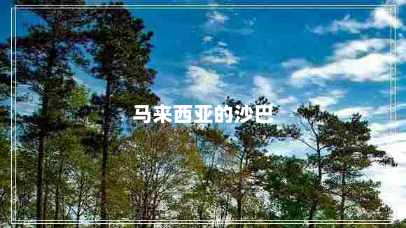 馬來(lái)西亞的沙巴