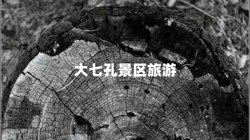 大七孔景區旅游
