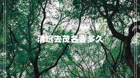 清遠去茂名要多久
