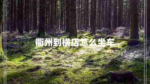衢州到橫店怎么坐車(chē)