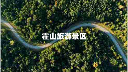 霍山旅游景區
