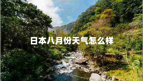日本八月份天氣怎么樣