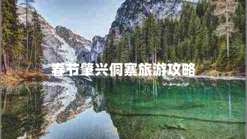 春節肇興侗寨旅游攻略