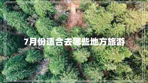 7月份適合去哪些地方旅游