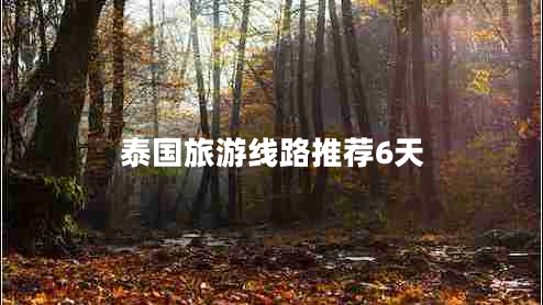 泰國旅游線(xiàn)路推薦6天