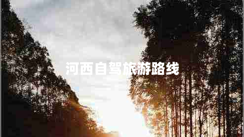 河西自駕旅游路線(xiàn)