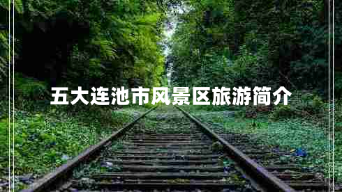 五大連池市風(fēng)景區旅游簡(jiǎn)介