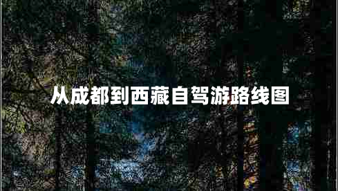 從成都到西藏自駕游路線(xiàn)圖