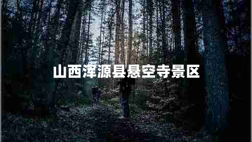 山西渾源縣懸空寺景區