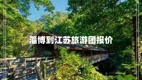 淄博到江蘇旅游團報價(jià)