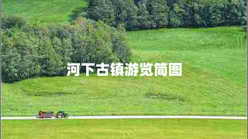 河下古鎮游覽簡(jiǎn)圖