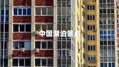 中國湖泊景點(diǎn)