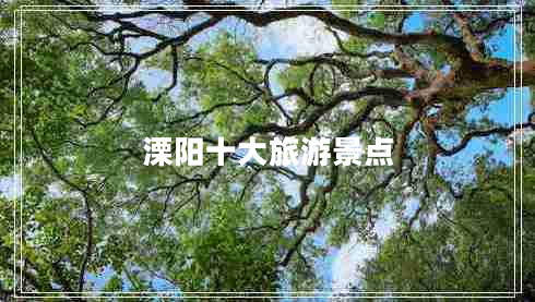 溧陽(yáng)十大旅游景點(diǎn)